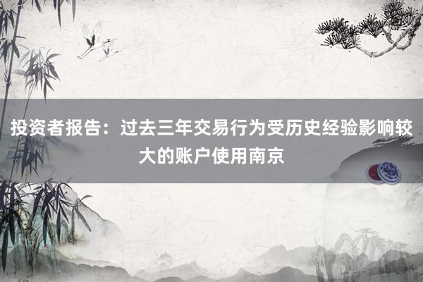投资者报告：过去三年交易行为受历史经验影响较大的账户使用南京
